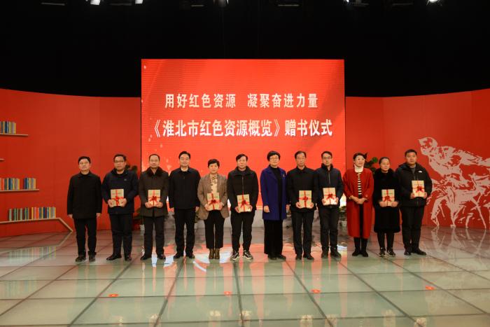 《淮北市红色资源概览》新书发布暨赠书仪式举行