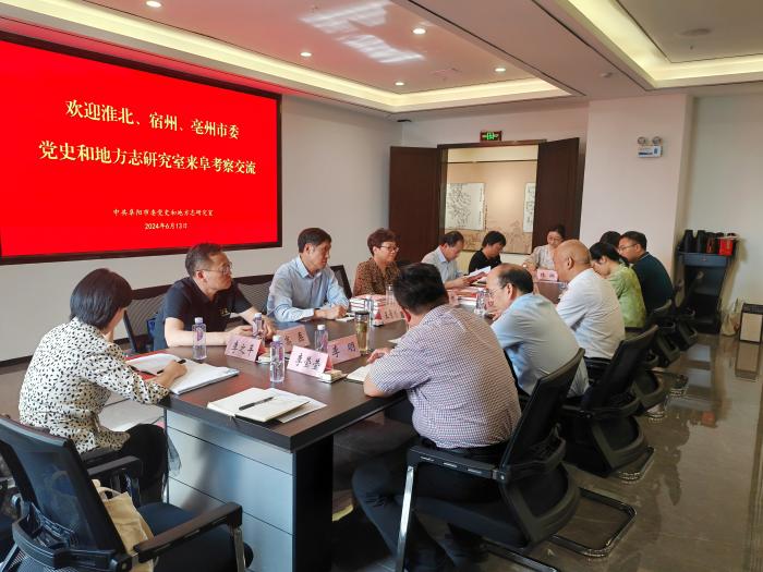 淮北、宿州、亳州、阜阳四地党史和地方志部门开展“互动式”考察学习