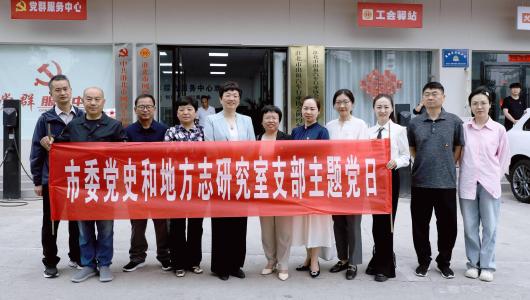 淮北市委党史和地方志研究室党支部开展“弘扬革命精神 凝聚奋进力量”主题党日
