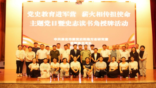 淮北市委党史和地方志研究室党支部开展“党史教育进军营 薪火相传担使命”主题党日