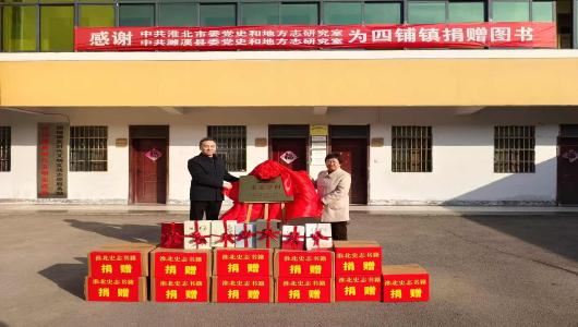 淮北市基层合作共建“史志空间”落地濉溪县四铺镇