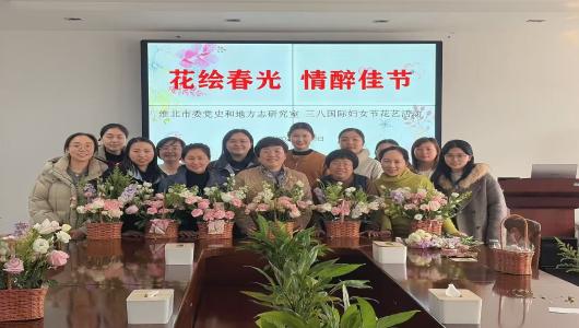 花绘春光 情醉佳节——市委党史和地方志研究室开展庆“三八”国际妇女节主题插花活动