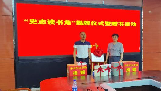 淮北市委党史和地方志研究室走进相山工投集团开展“史志读书角”揭牌暨赠书活动