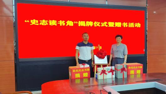 淮北市委党史和地方志研究室走进相山工投集团开展“史志读书角”揭牌暨赠书活动