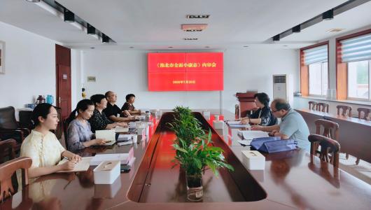 《淮北市全面小康志》志稿内审会召开
