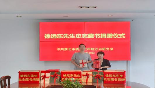 淮北市委党史和地方志研究室接收史志爱好者个人藏书捐赠