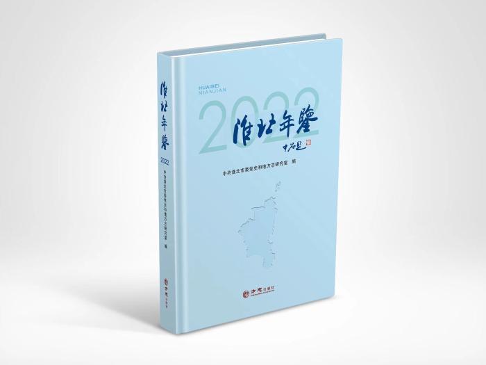 《淮北年鉴（2022）》出版发行