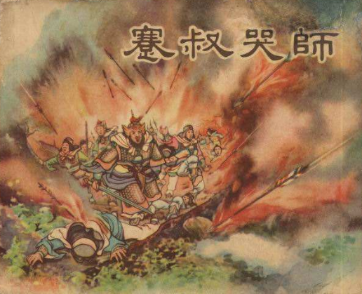 蹇叔哭师
